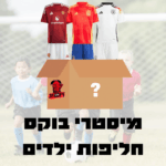 מיסטרי בוקס - חליפות ילדים
